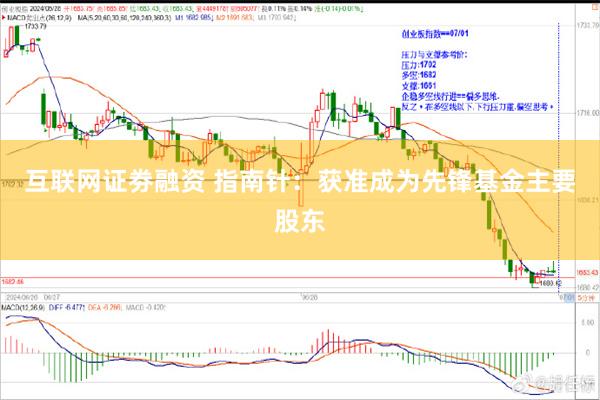 互联网证劵融资 指南针：获准成为先锋基金主要股东