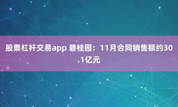 股票杠杆交易app 碧桂园：11月合同销售额约30.1亿元