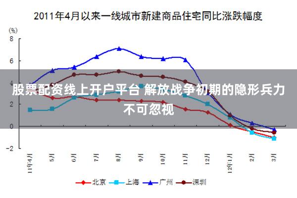 股票配资线上开户平台 解放战争初期的隐形兵力不可忽视