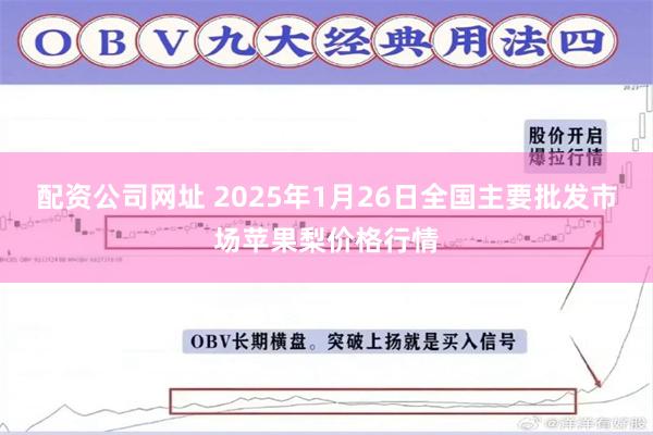 配资公司网址 2025年1月26日全国主要批发市场苹果梨价格行情