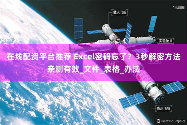 在线配资平台推荐 Excel密码忘了？3秒解密方法亲测有效_文件_表格_办法